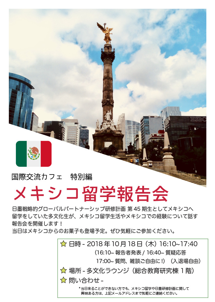 メキシコ留学報告会 フライヤー (ver.3)